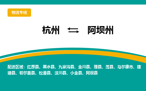 杭州到阿坝州物流-杭州至阿坝州货运安全、可靠的物流服务