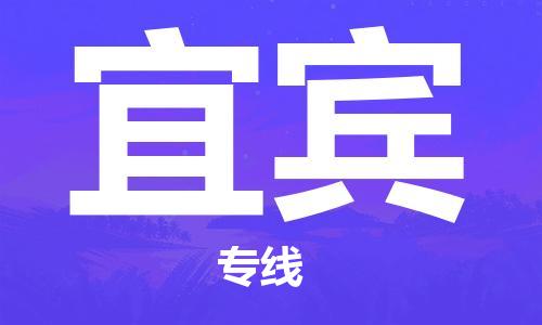 中山到宜宾大件物流公司-中山到宜宾设备货运专线-门到门运输