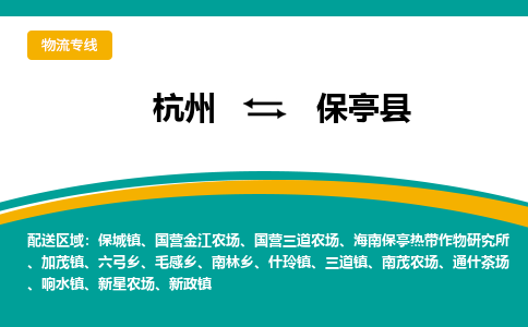 杭州到保亭县物流-杭州至保亭县货运安全、可靠的物流服务