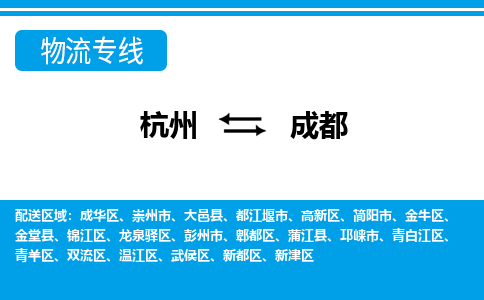 杭州到成都物流专线|成都到杭州货运|价格优惠 放心选择