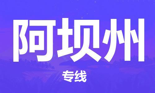 中山到阿坝州物流专线-中山至阿坝州货运专线公司-配送服务领先品牌