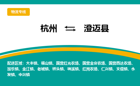 杭州到澄迈县物流-杭州至澄迈县货运安全、可靠的物流服务