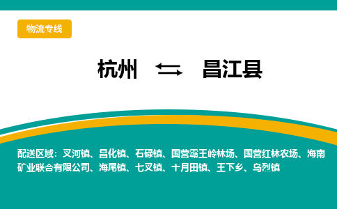 杭州到昌江县物流-杭州至昌江县货运安全、可靠的物流服务