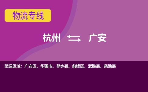 杭州到广安物流公司-从杭州至广安货运专线-杭州亚运会加油