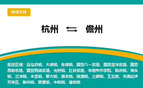 杭州到儋州物流-杭州至儋州货运安全、可靠的物流服务