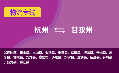 杭州到甘孜州物流公司-从杭州至甘孜州货运专线-杭州亚运会加油