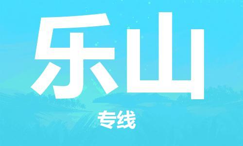 杭州到乐山物流公司|杭州到乐山专线|价格实惠