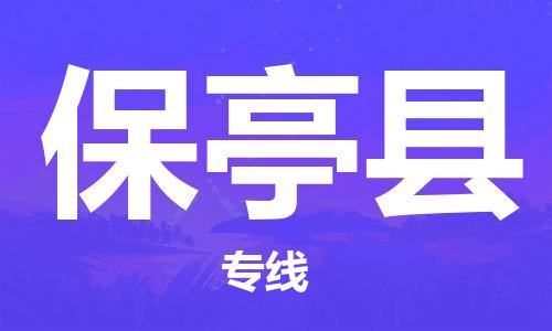 中山到保亭县物流专线-中山至保亭县货运专线公司-配送服务领先品牌