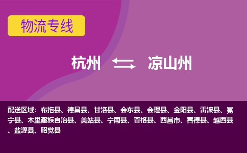 杭州到凉山州物流公司-从杭州至凉山州货运专线-杭州亚运会加油