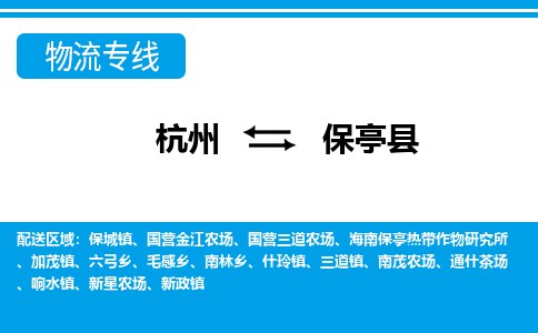 杭州到保亭县物流公司-杭州到保亭县专线全心服务