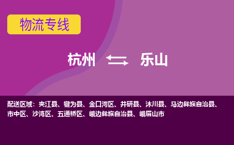 杭州到乐山物流公司-从杭州至乐山货运专线-杭州亚运会加油