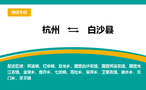 杭州到白沙县物流公司-杭州至白沙县专线-高品质为您的生意保驾护航-让你安心、省心、放心