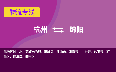 杭州到绵阳物流公司-从杭州至绵阳货运专线-杭州亚运会加油