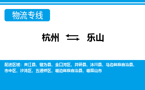 杭州到乐山物流专线|乐山到杭州货运|价格优惠 放心选择