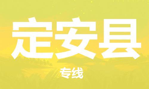 中山到定安县大件物流公司-中山到定安县设备货运专线-门到门运输