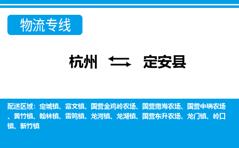 杭州到定安县物流公司-杭州到定安县专线全心服务