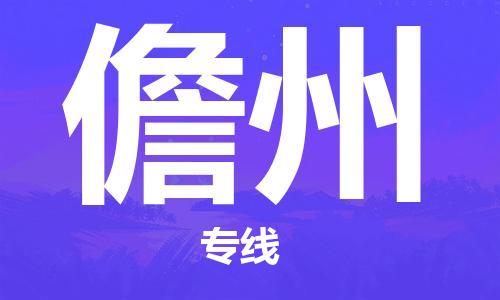 中山到儋州大件物流公司-中山到儋州设备货运专线-门到门运输