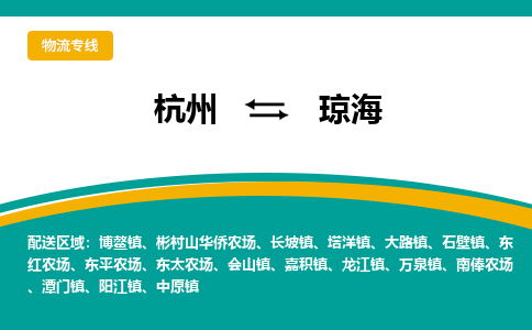 杭州到琼海物流-杭州至琼海货运安全、可靠的物流服务