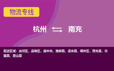 杭州到南充物流公司-从杭州至南充货运专线-杭州亚运会加油