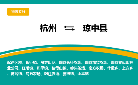 杭州到琼中县物流-杭州至琼中县货运安全、可靠的物流服务