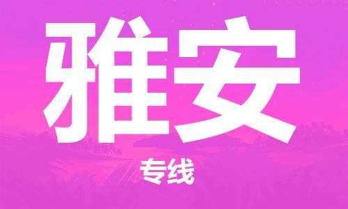 杭州到雅安物流公司|杭州到雅安专线|价格实惠