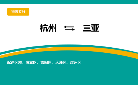 杭州到三亚物流-杭州至三亚货运安全、可靠的物流服务