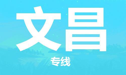 中山到文昌物流专线-中山至文昌货运专线公司-配送服务领先品牌