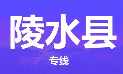 杭州到陵水县物流专线|陵水县到杭州货运|欢迎光临