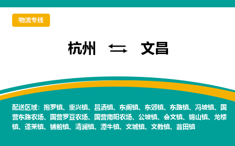 杭州到文昌物流-杭州至文昌货运安全、可靠的物流服务