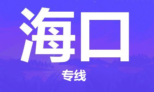 杭州到海口物流专线|海口到杭州货运|优质物流运输