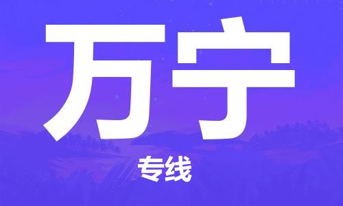 杭州到万宁物流专线|万宁到杭州货运|欢迎光临