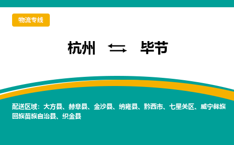 杭州到毕节物流-杭州至毕节货运安全、可靠的物流服务