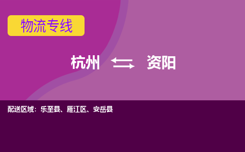 杭州到资阳物流公司-从杭州至资阳货运专线-杭州亚运会加油