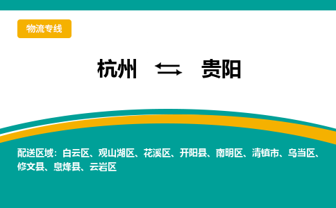 杭州到贵阳物流-杭州至贵阳货运安全、可靠的物流服务