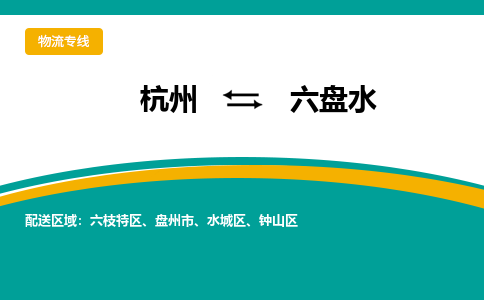 杭州到六盘水物流-杭州至六盘水货运安全、可靠的物流服务