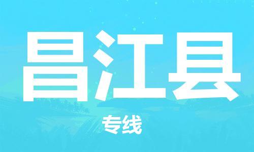 杭州到昌江县物流公司|杭州到昌江县专线|价格实惠