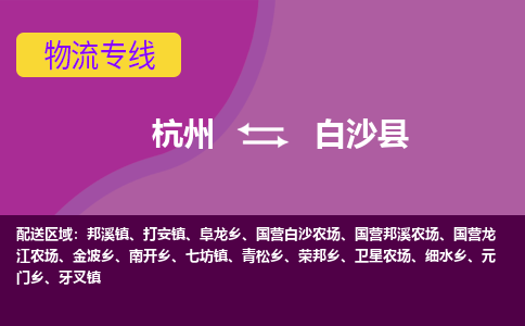 杭州到白沙县物流公司-从杭州至白沙县货运专线-杭州亚运会加油