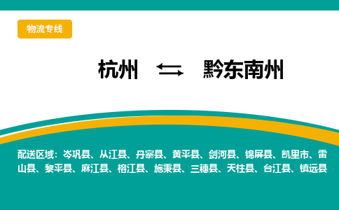 杭州到黔东南州物流-杭州至黔东南州货运安全、可靠的物流服务