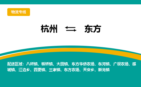 杭州到东方物流公司-杭州至东方专线-高品质为您的生意保驾护航-让你安心、省心、放心