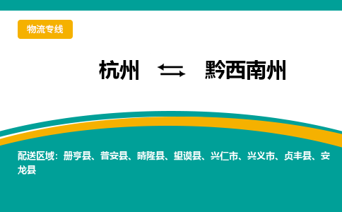 杭州到黔西南州物流-杭州至黔西南州货运安全、可靠的物流服务