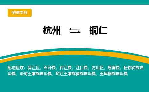 杭州到铜仁物流-杭州至铜仁货运安全、可靠的物流服务