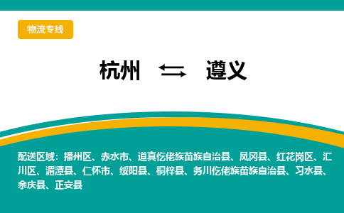 杭州到遵义物流-杭州至遵义货运安全、可靠的物流服务