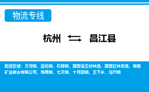 杭州到昌江县物流专线|昌江县到杭州货运|价格优惠 放心选择