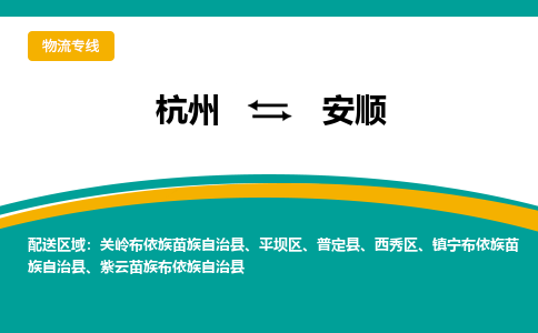 杭州到安顺物流-杭州至安顺货运安全、可靠的物流服务