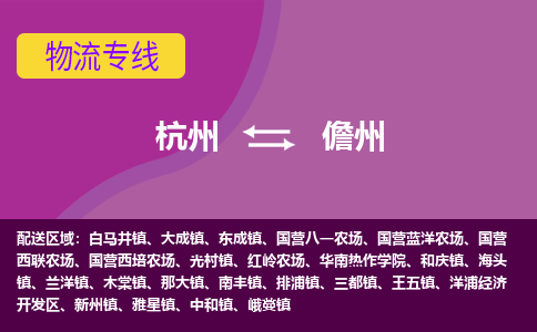 杭州到儋州物流公司-从杭州至儋州货运专线-杭州亚运会加油