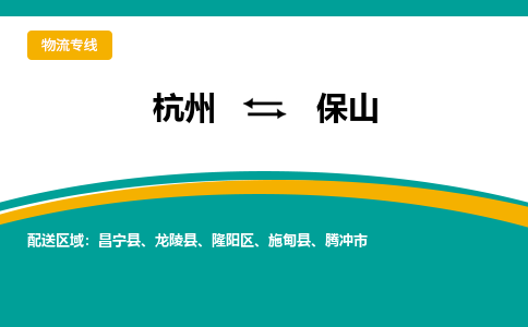 杭州到保山物流-杭州至保山货运安全、可靠的物流服务