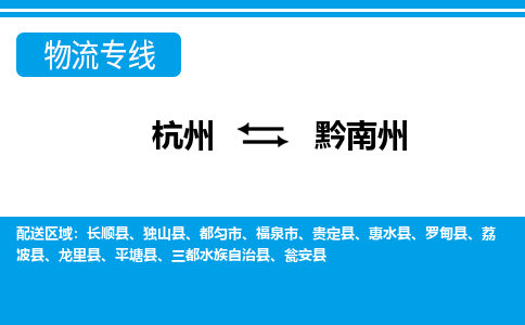 杭州到黔南州物流公司-杭州到黔南州专线全心服务