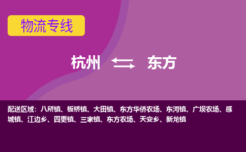 杭州到东方物流公司-从杭州至东方货运专线-杭州亚运会加油