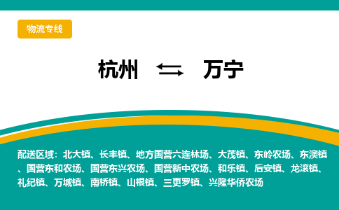 杭州到万宁物流公司-杭州至万宁专线-高品质为您的生意保驾护航-让你安心、省心、放心