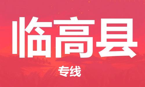 杭州到临高县物流公司|杭州到临高县专线|价格实惠